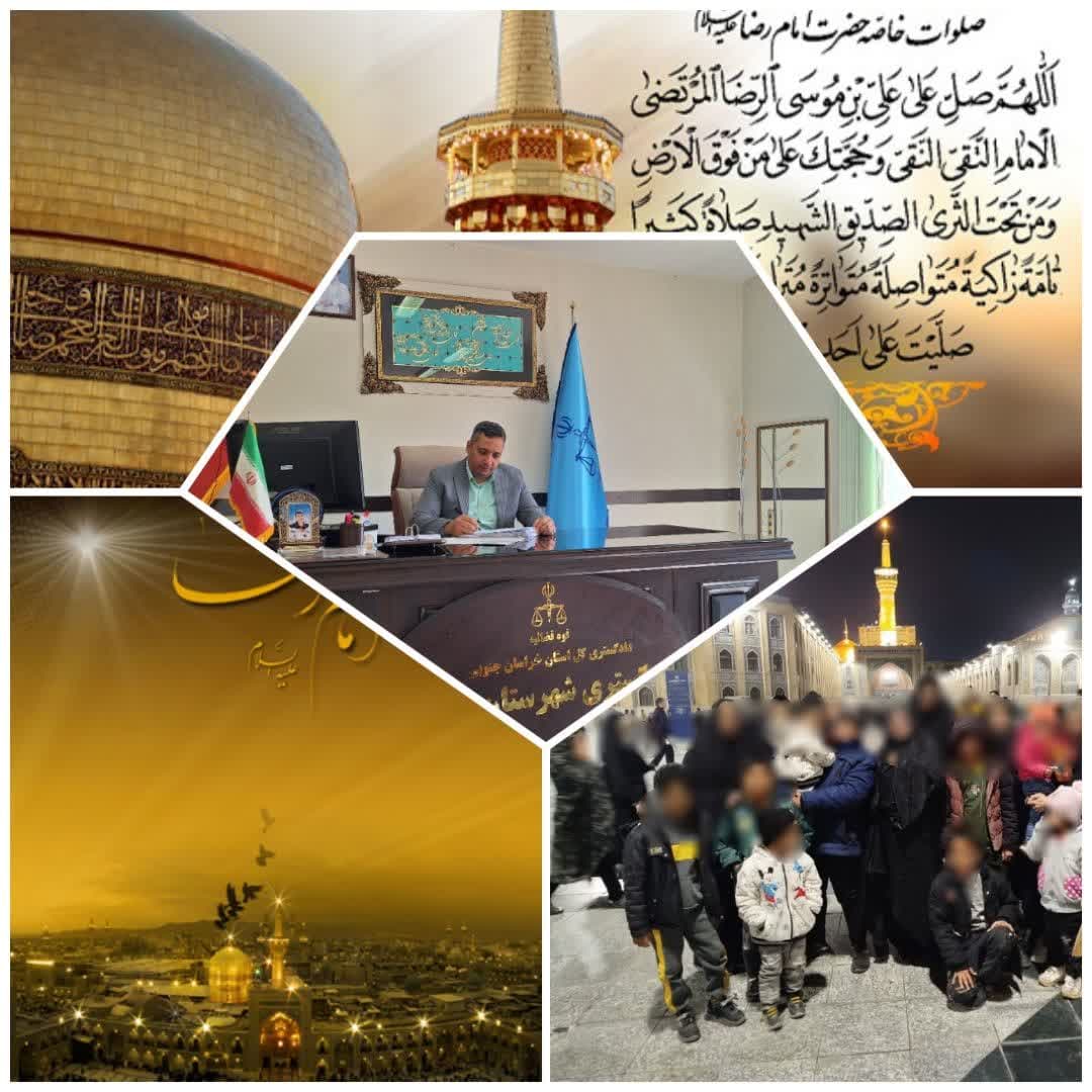 اعزام ۲۰ خانواده زندانی به همراه خانواده به سفر زیارتی مشهد مقدس